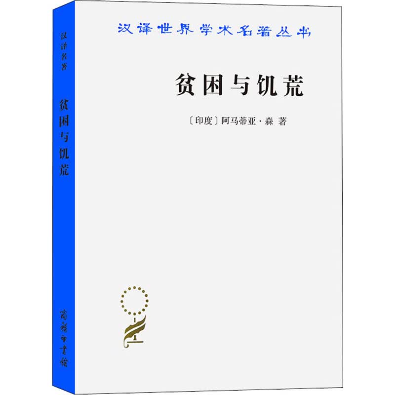 贫困与饥荒 论权利与剥夺 图书