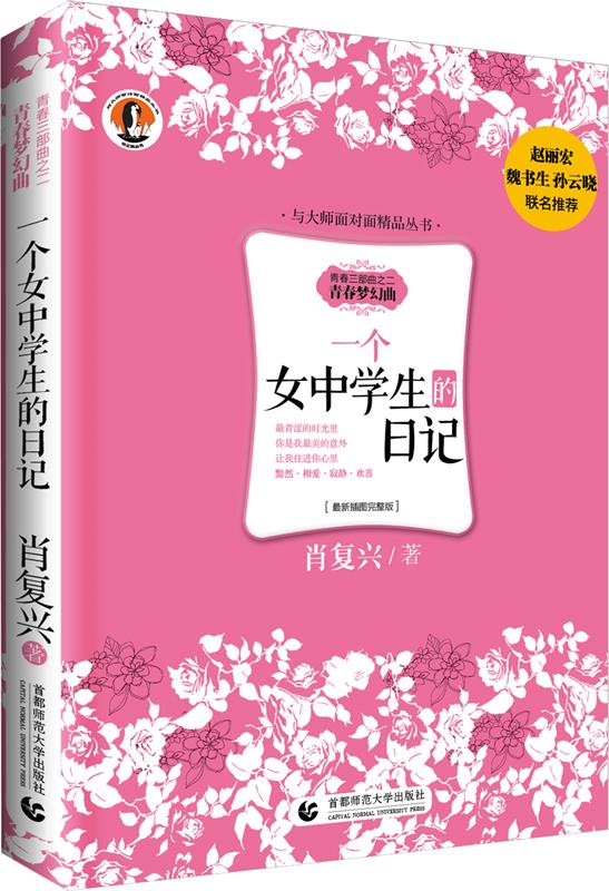 一个女中学生的日记 肖复兴【正版】
