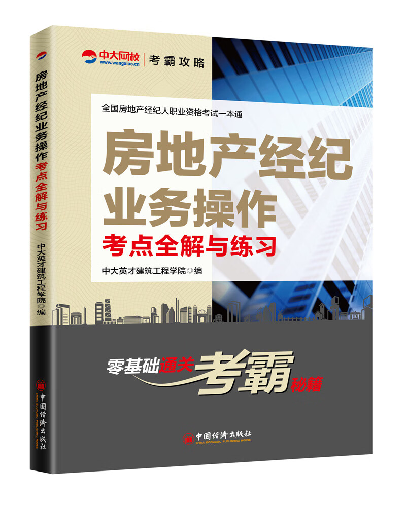 房地产经纪业务作考点全解与练习/建筑/书籍分类/物业管理