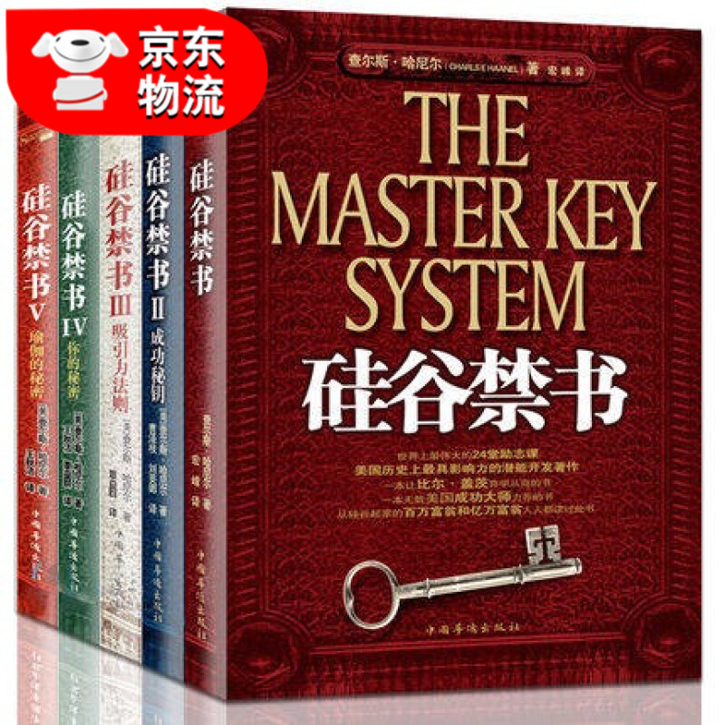 正版5册 硅谷禁书1-5 具有影响力的潜能训练课程成功书籍