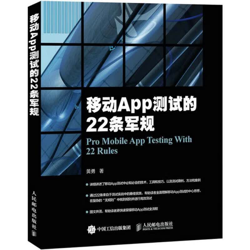 移动App测试的22条军规【正版图书，放心购买】