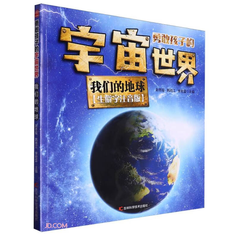 我们的地球(生僻字注音版)/勇敢孩子的宇宙世界 