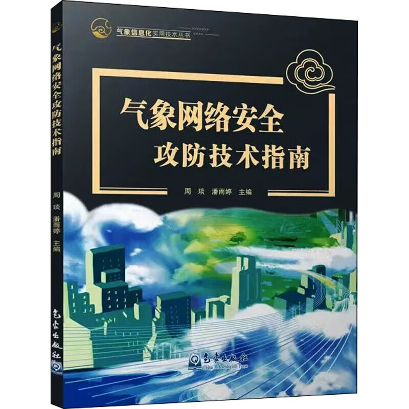 气象网络安全攻防技术指南 气象信息化实用技术丛书 气象部门网络安全从业者网络安全攻防技术参考书 网络安全管理人员网络安全技术指导书 气象科学 气象出版社