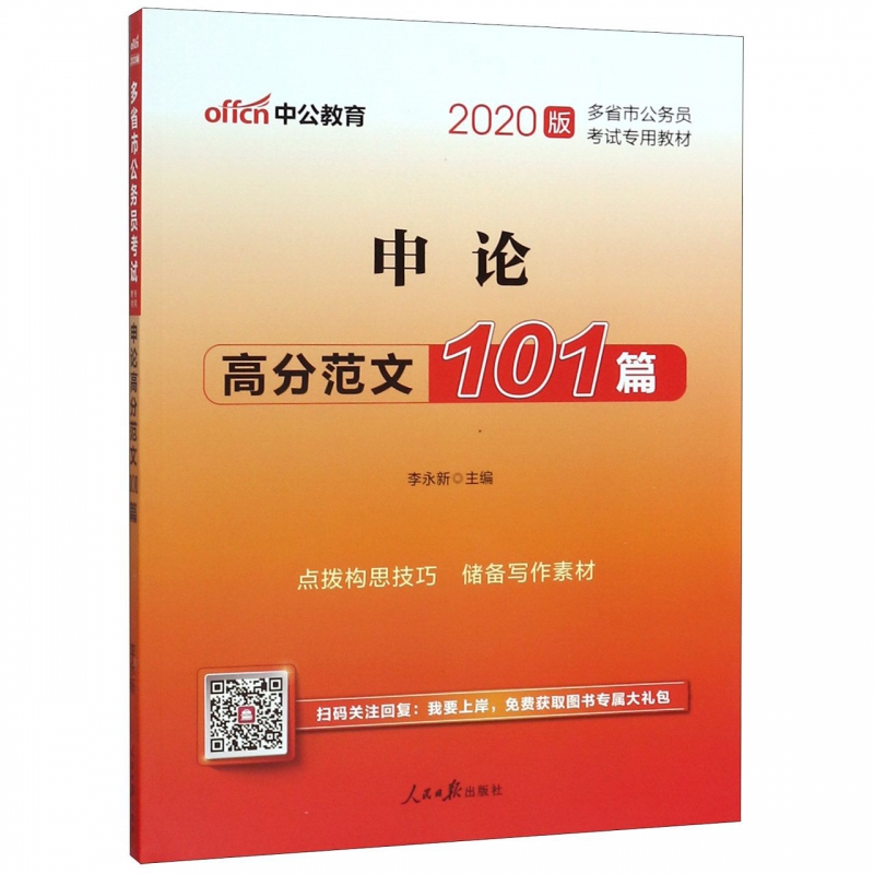 申论高分范文101篇(2020版多省市公务员考试专用教材)