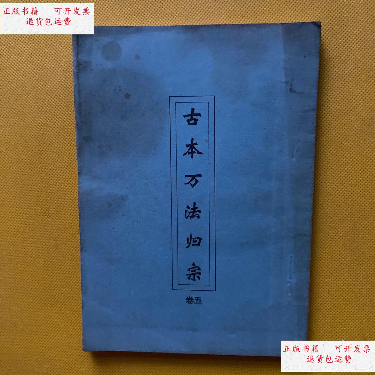 【二手9成新】古本万法归宗(卷五) /李淳风 李淳风