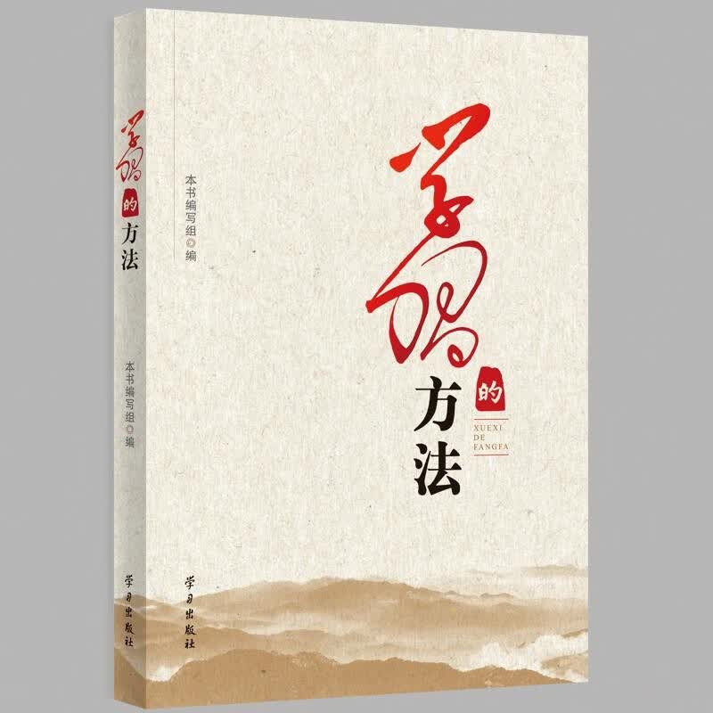 《学习的方法》