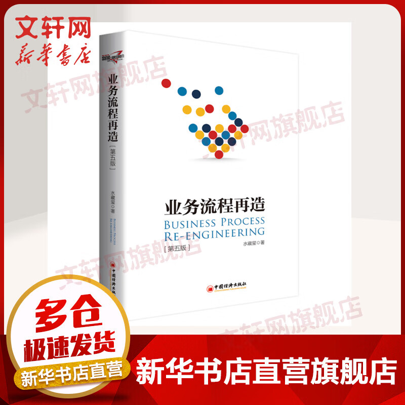 业务流程再造 第五版