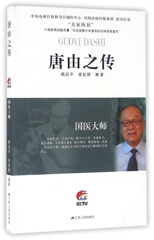 唐由之传(国医大师)/大家丛书