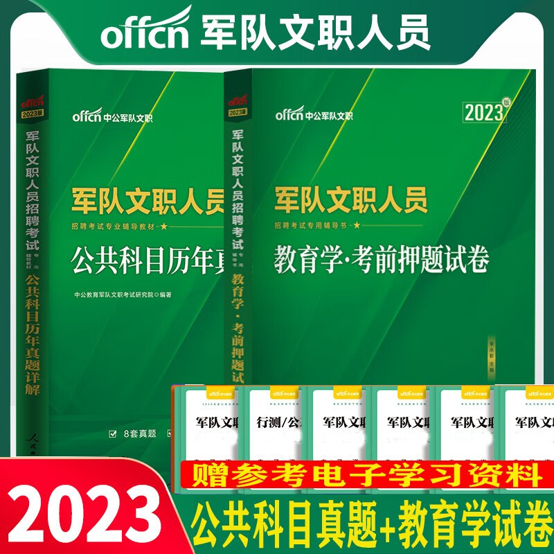 军队文职教育学真题】中公2023军队文职人员招聘用书公共科目教育学知识历年真题试卷模拟题预测北京上海山东浙江苏安徽吉林福建广东广西天津河北山西甘肃湖北湖南河南四川重庆云南贵州宁夏陕西辽宁黑龙江西内蒙古