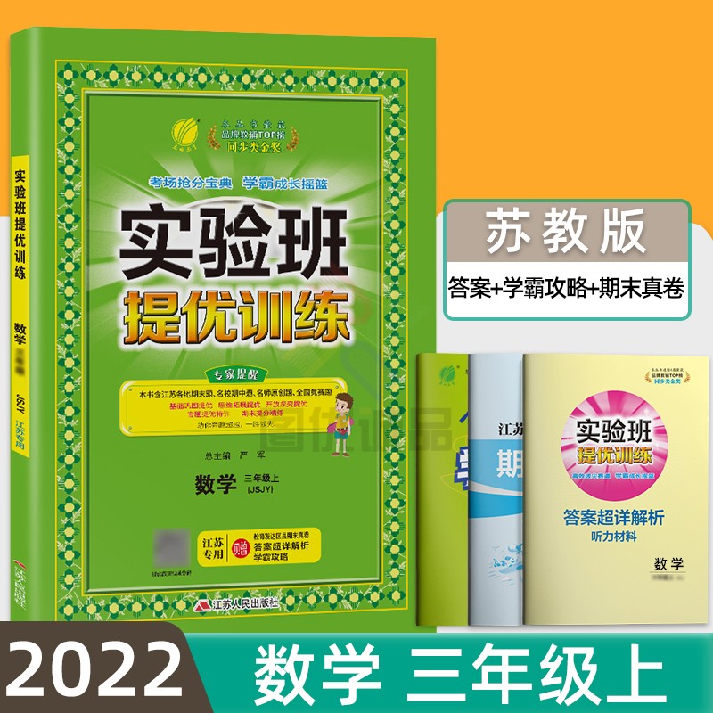 2023秋江苏专用实验班提优训练三年级上下册语文部编人教版数学苏教版JSJY英语译林版YL 实验班数学三年级上册苏教版