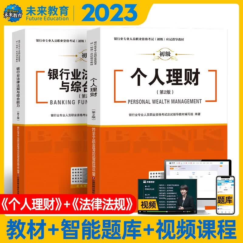 【正版】银行从业资格考试教材2023银行业法律法规与综合能力+个人理财（套装共2册） 银行类考试 法规+个人理财教材 默认1