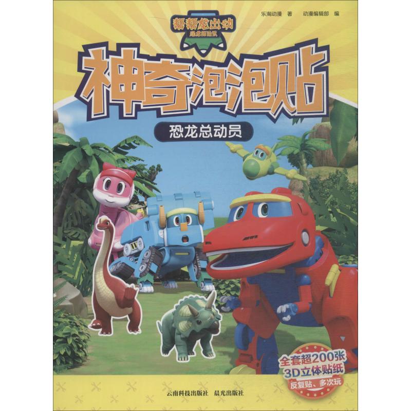 帮帮龙出动恐龙探险队 神奇泡泡贴 恐龙总动员 幼儿图书 手工书 早教