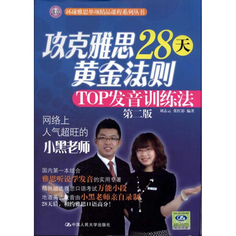 攻克雅思28天黄金法则:TOP发音训练法(第2版)