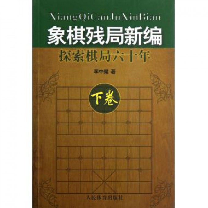 象棋残局新编(探索棋局六十年下)