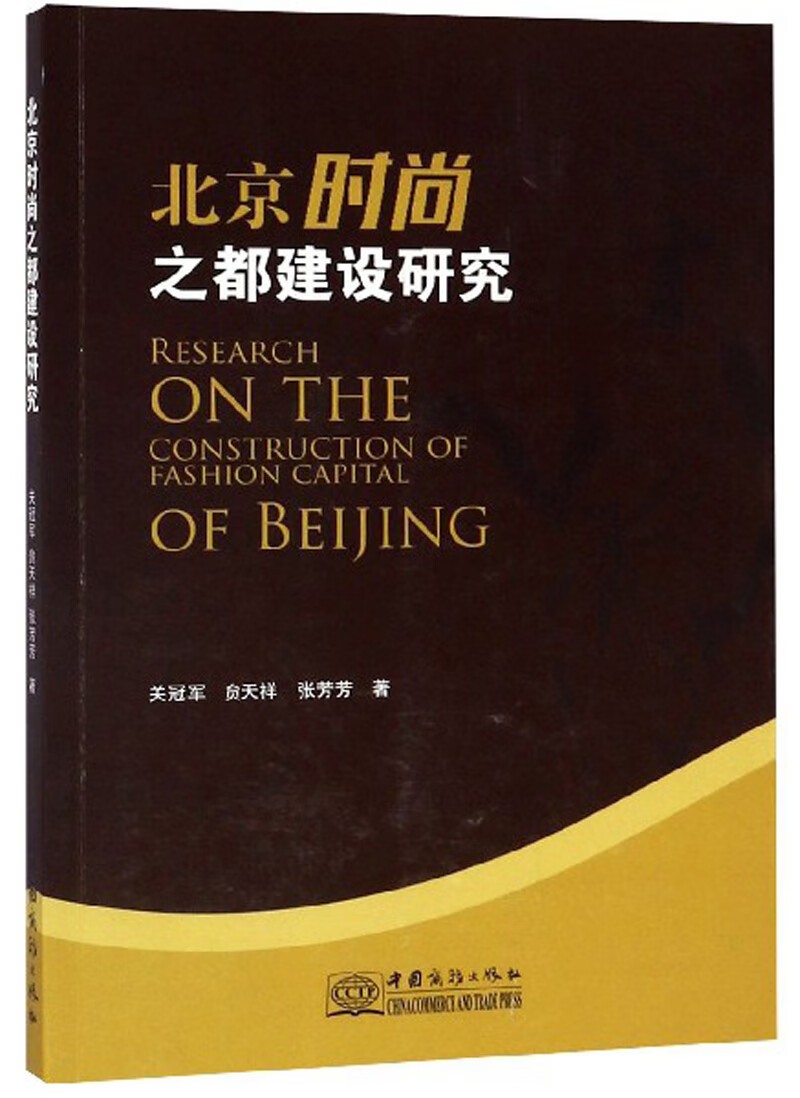 北京时尚之都建设研究