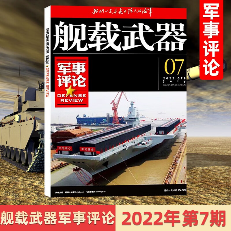 舰载武器军事评论杂志彩色本2023年1/2/3/4/5/6/7/8月 鏖战地中海 2022年3/7/8/9/10/11/12月｛在下方已选中选择期数｝远洋护卫 再攀新峰军事武器爱好者收藏期刊 2022