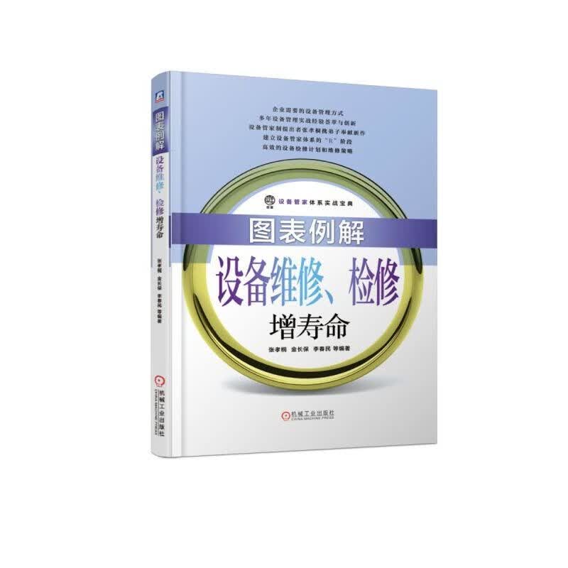 图表例解设备维修检修增寿命/设备管家体系实战宝典