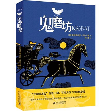 鬼磨坊 奥得弗雷德普鲁士勒编著 大盗贼之