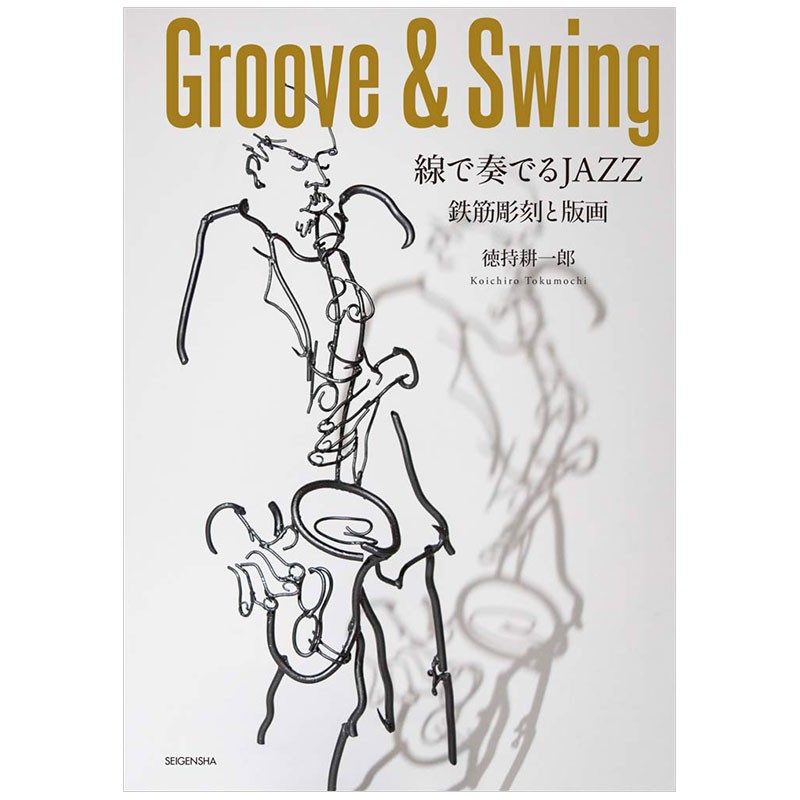 【现货】徳持耕一郎钢筋雕塑与版画 Groove&Swing 線で奏でるJAZZ 鉄筋彫刻と版画日文原版善本图书