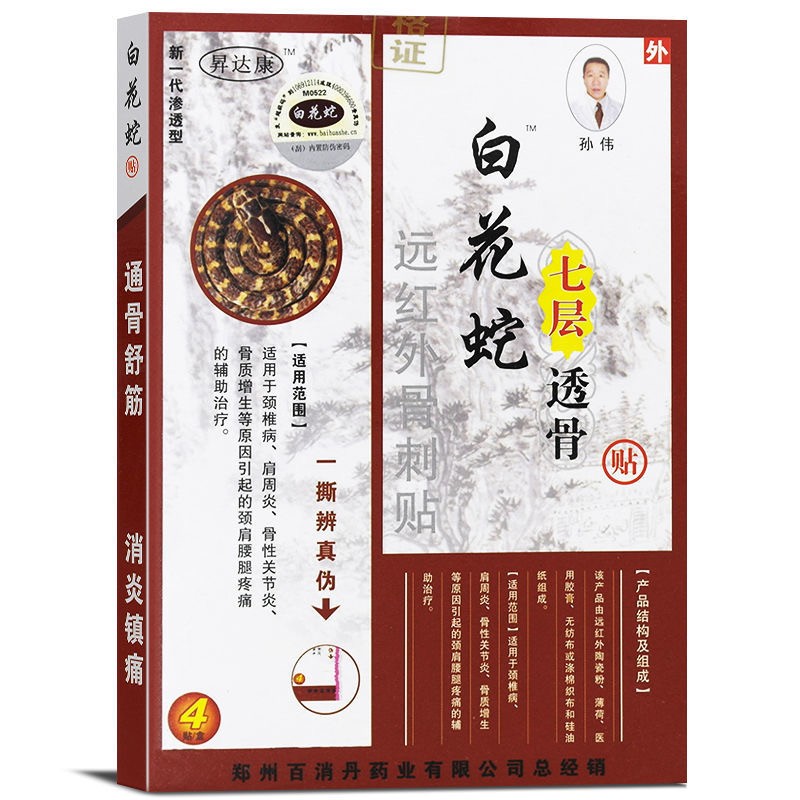 白花蛇七层透骨贴 远红外骨刺贴 7cm*10cm*4贴/盒 1盒【5盒装更实惠】