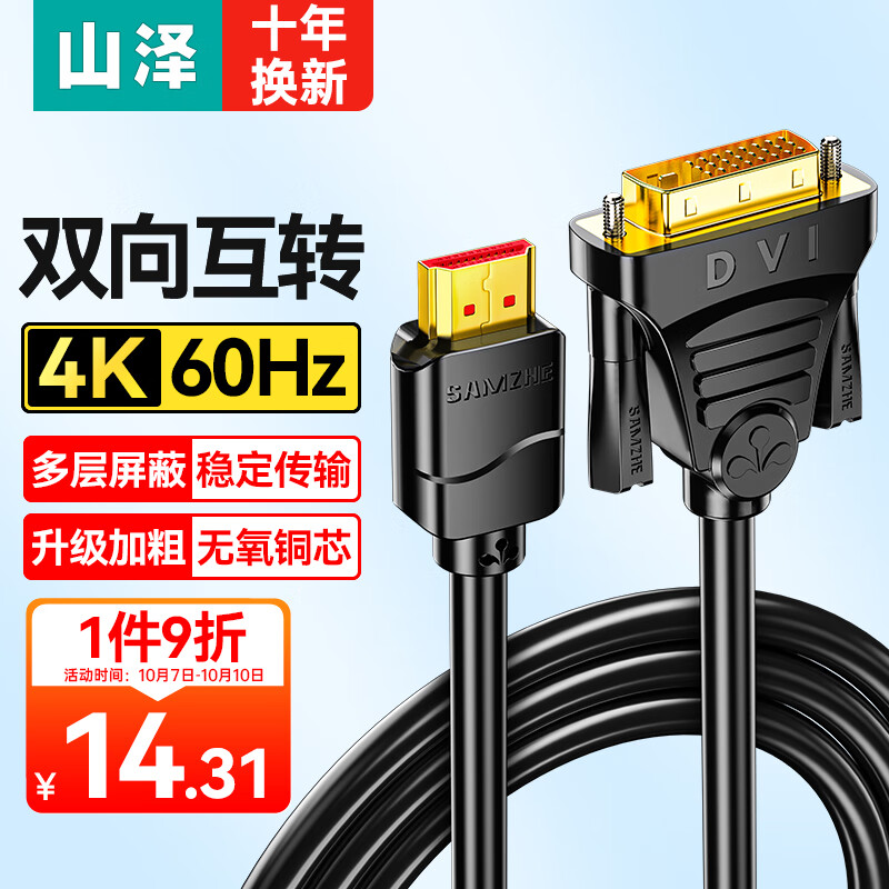 山泽 HDMI转DVI转换线4K60Hz  DVI转HDMI高清线双向互转笔记本电脑显卡机顶盒显示器视频连接线1.5米DH-8015怎么看?