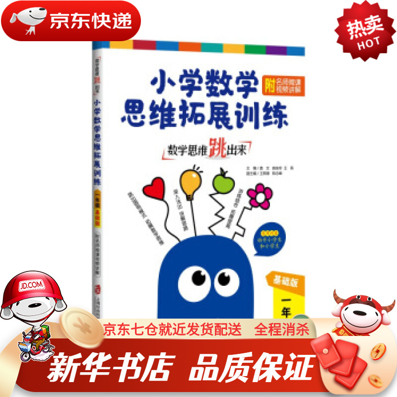 【畅销正版】数学思维跳出来:小学数学思维拓展训练 一年级(基础版)