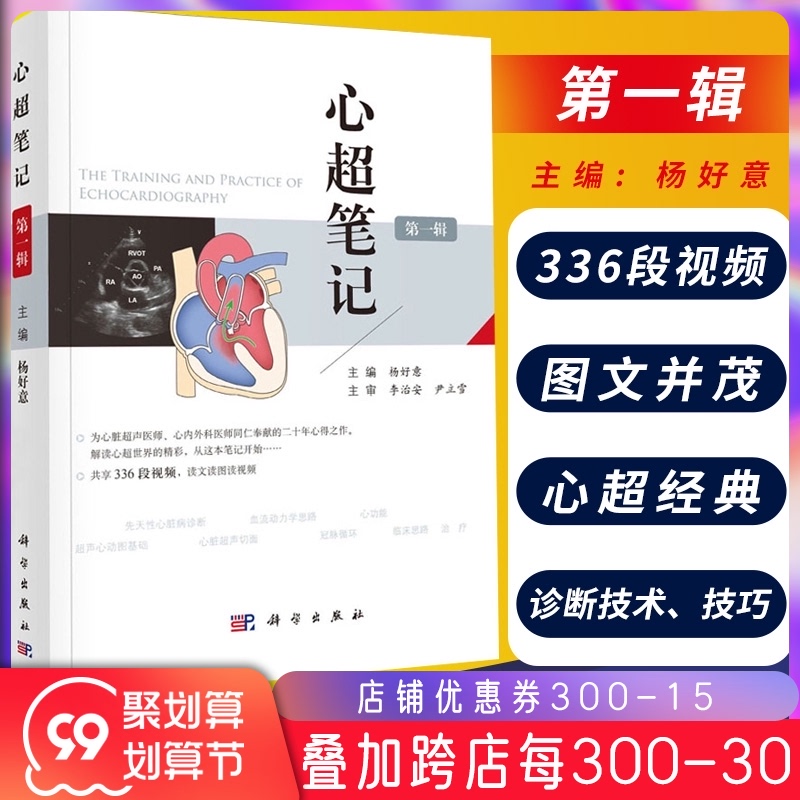 正版心超笔记 第1辑 心脏超声入门书籍心脏超声心动图学彩超诊断图谱