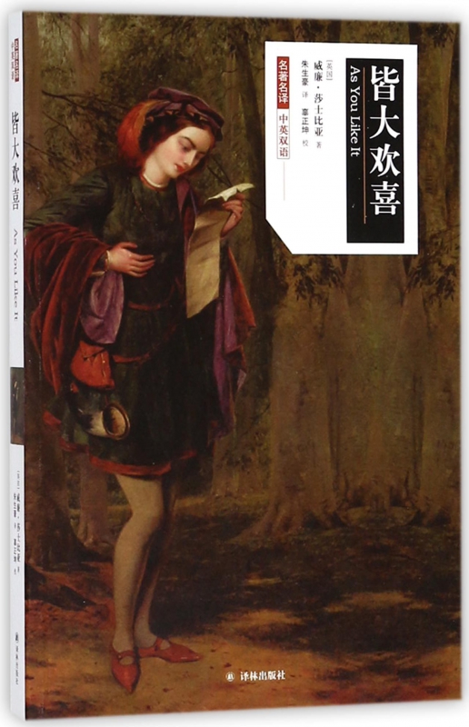 皆大欢喜(中英双语)/名著名译