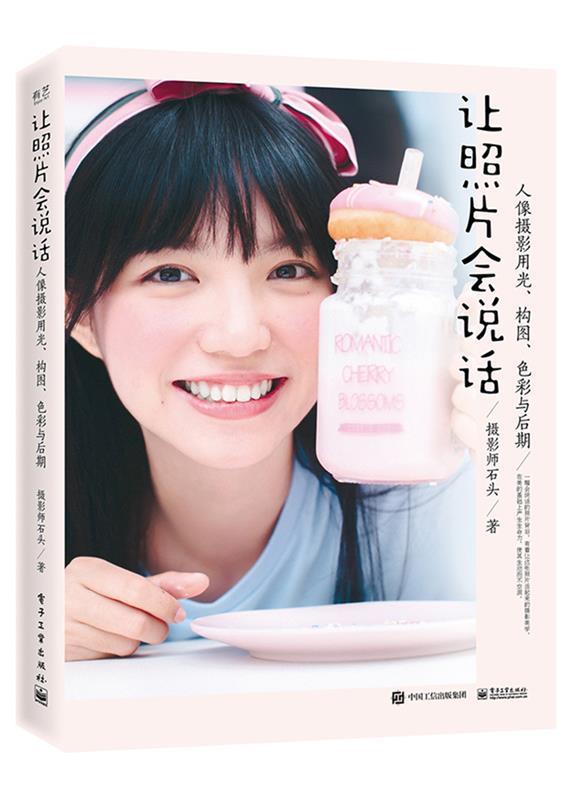 让照片会说话:人像摄影用光,构图,色彩与后期 摄影师石头【正版】