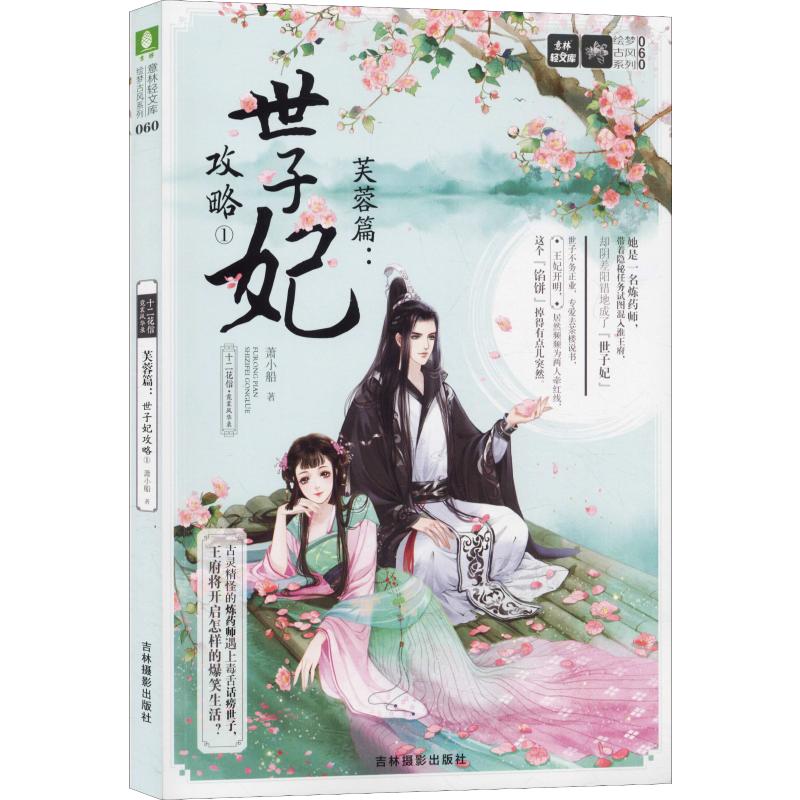十二花信·霓裳风华录 芙蓉篇:世子妃攻略 1