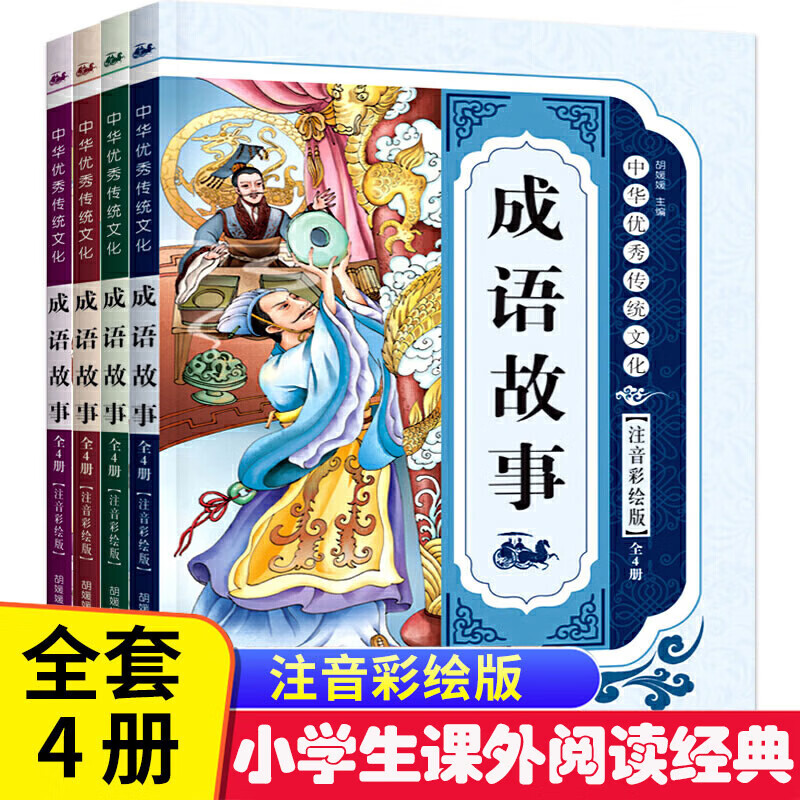 正版正版正规中国成语故事注音版4册中华成语故事拼音读物一年级必读经典书目一二三年级课外阅读必读书老师推荐儿童读物7-10岁小学生课外阅读经典书籍适合1-2-3年级课外书6-7-8-9-10-11-12