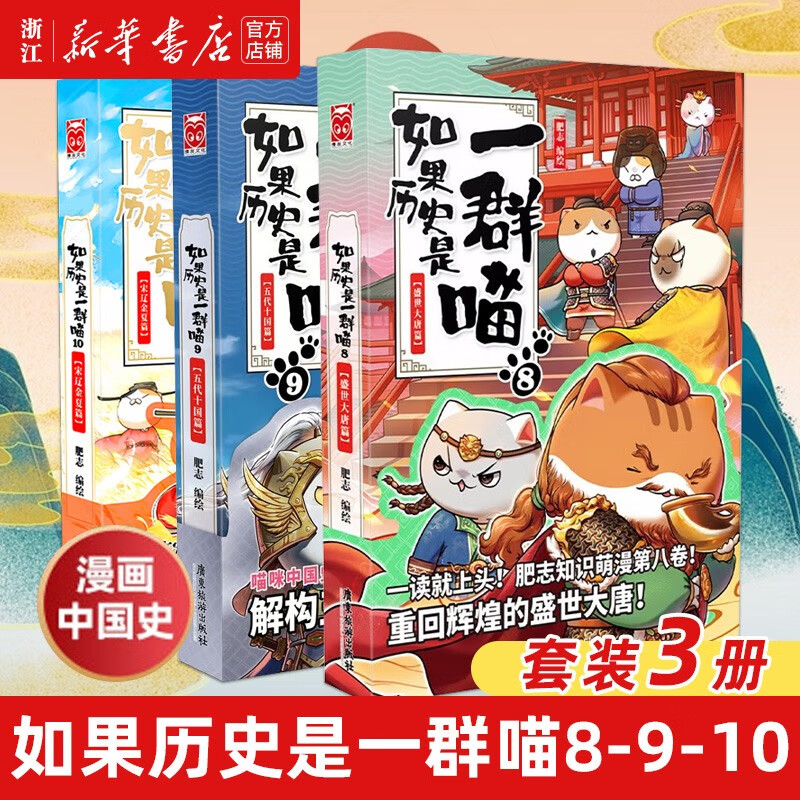 【官方正版】如果历史是一群喵8+9+10+11 盛世大唐篇+五代十国篇+宋辽金夏篇南宋金元篇 第八第九第十一册 肥志著 假如历史是一群喵 漫画中国史 儿童中小学生中国历史漫画书 如果历史是一群喵8+9