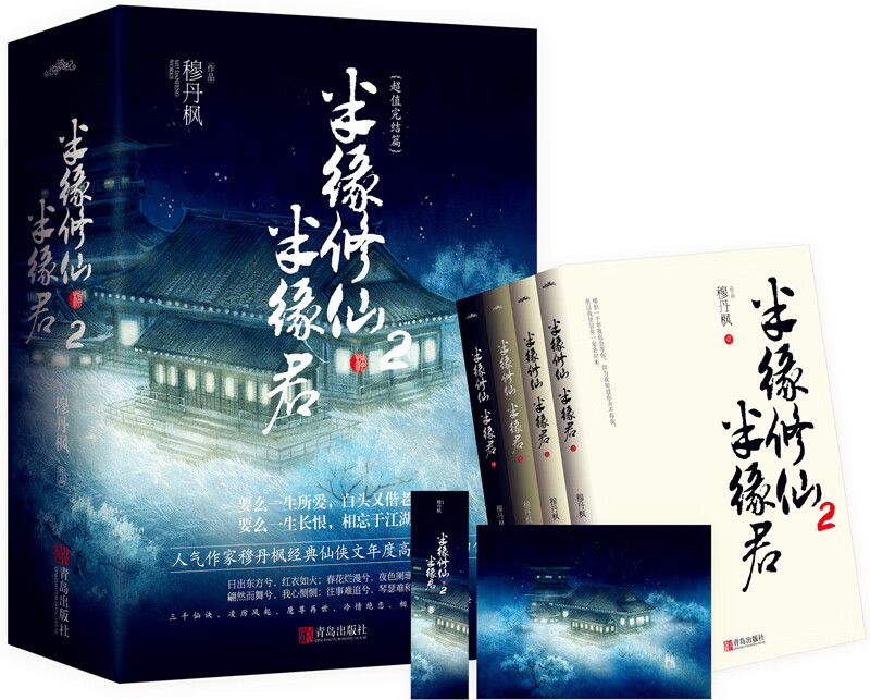半缘修仙半缘君2：完结篇（共4册）
