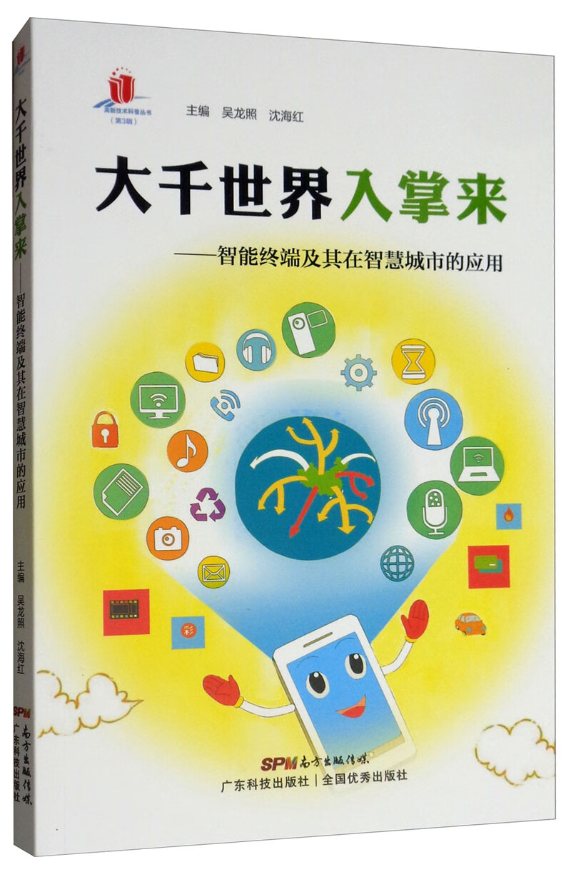 大千入掌来:智能终端及其在智慧城市的应用/书籍