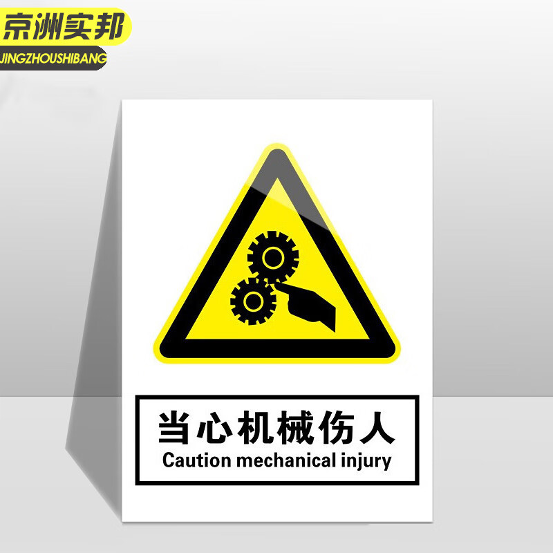 京洲实邦 车间安全标识警示贴纸【当心机械伤人40*50cm】jzsb-2262