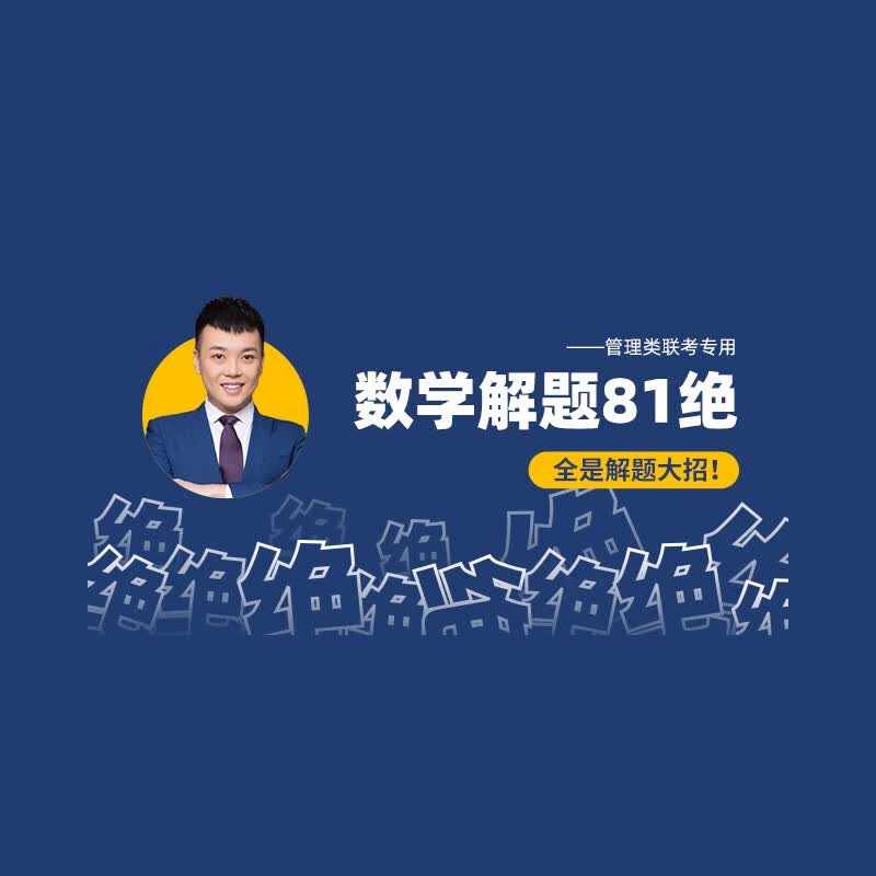 管理类数学 朱曦 81绝 真题考点解题技巧 199管综 MBA MEM MPA MPAcc 在职考研 数学81绝属于什么档次？