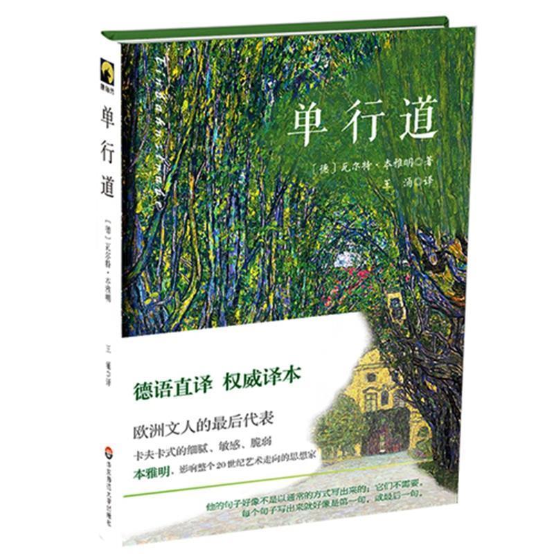 单行道 [德国]瓦尔特·本雅明【正版书】