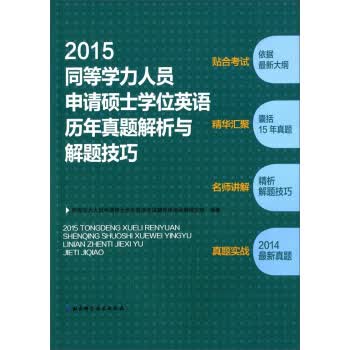 2015同等学力人员申请硕士学位英语历年真题解析与解题技巧 同等学力人员申请硕士学位英语考