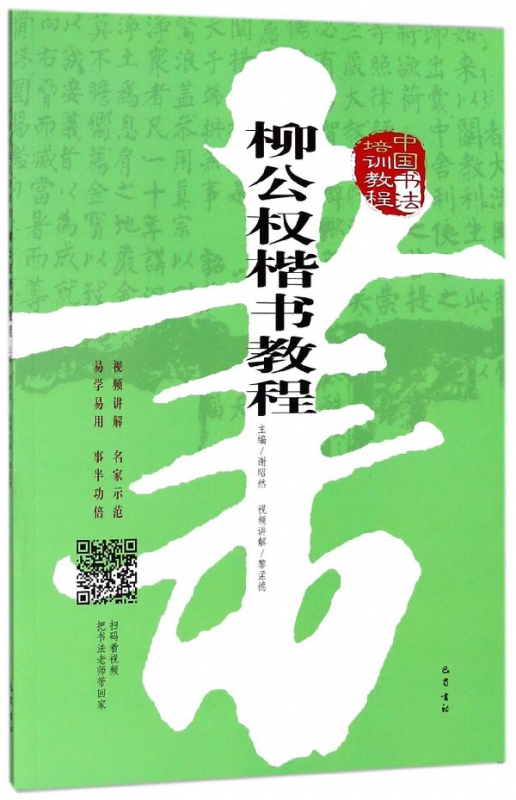 柳公权楷书教程(中国书法培训教程)