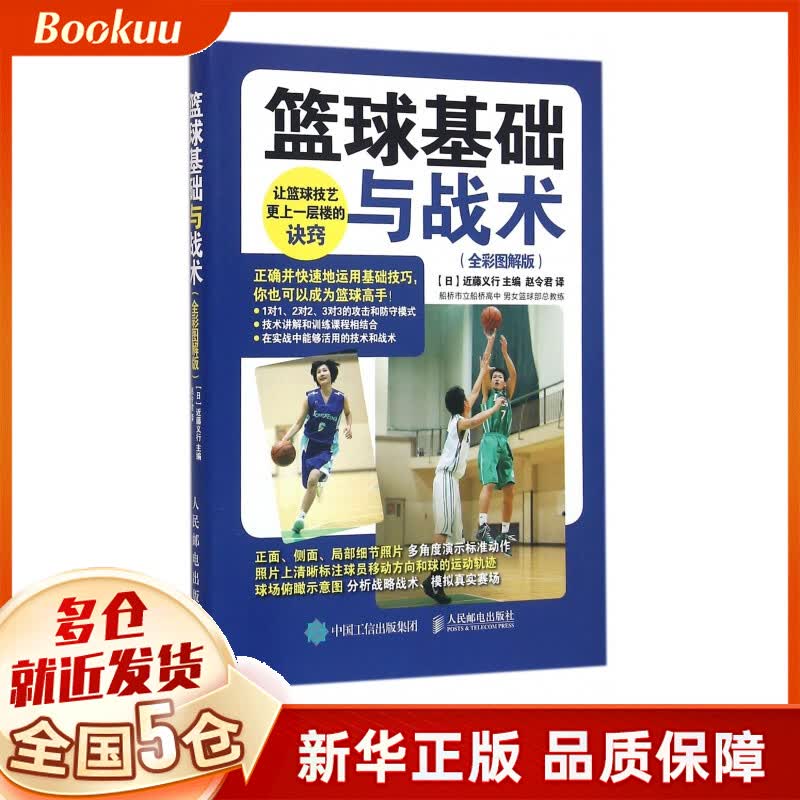 篮球基础与战术(全彩图解版)