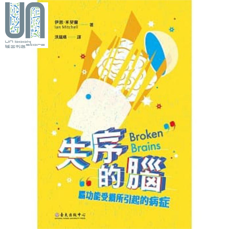失序的脑 脑功能受损所引起的病症 港台原版 伊恩米契尔 洪瑞璘 国立台湾大学出版