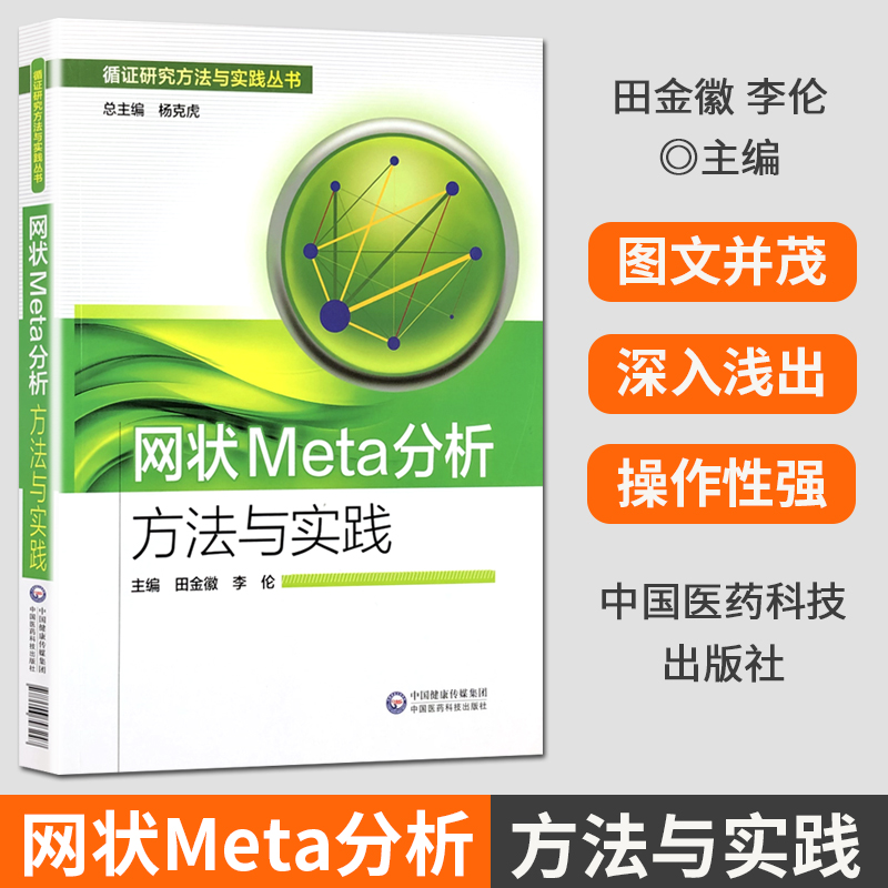 网状Meta分析方法与实践 循证研究方法与实践丛书 中国医药科技出版社