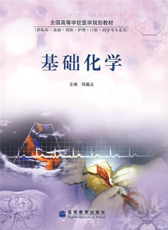 基础化学 祁嘉义 主编【正版】