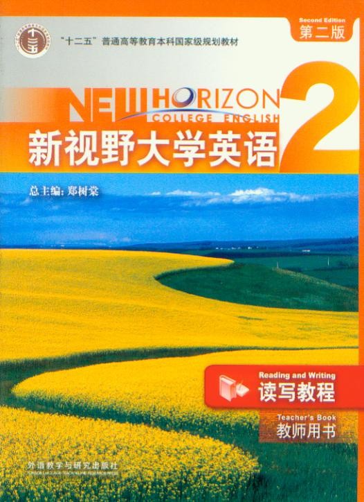 新视野大学英语2 读写教程 教师用书 第二版 外语教学与研究出版社