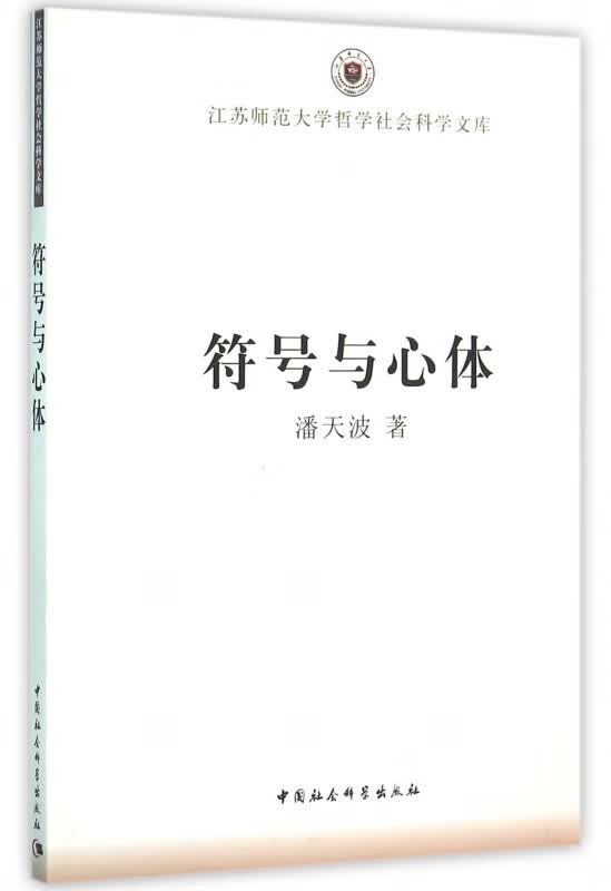 符号与心体/江苏师范大学哲学社会科学文库