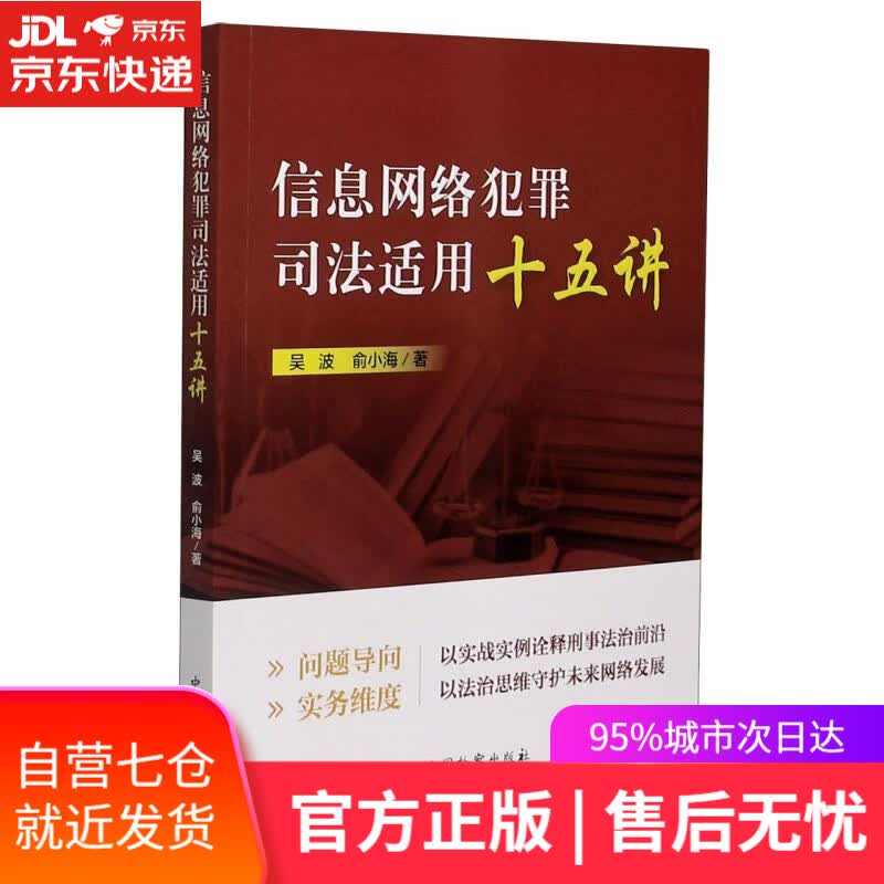 【新华书店】信息网络犯罪司法适用十五讲 吴波,俞小海 中国检察出版社 9787510224751