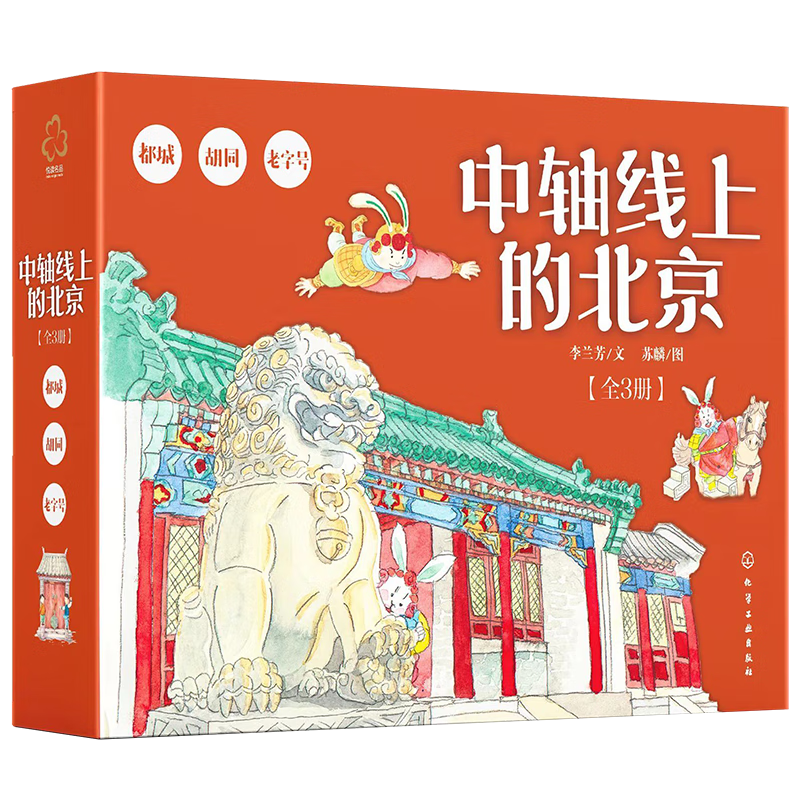 《中轴线上的北京：胡同-都城-老字号》（历史人文故事绘本 套装全3册）