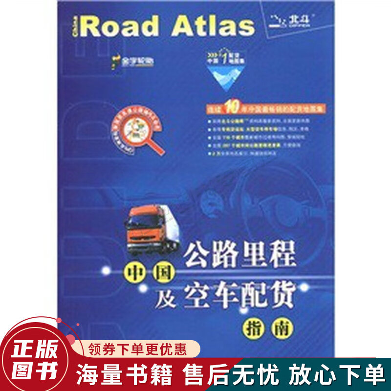 中国公路里程及空车配货指南'08