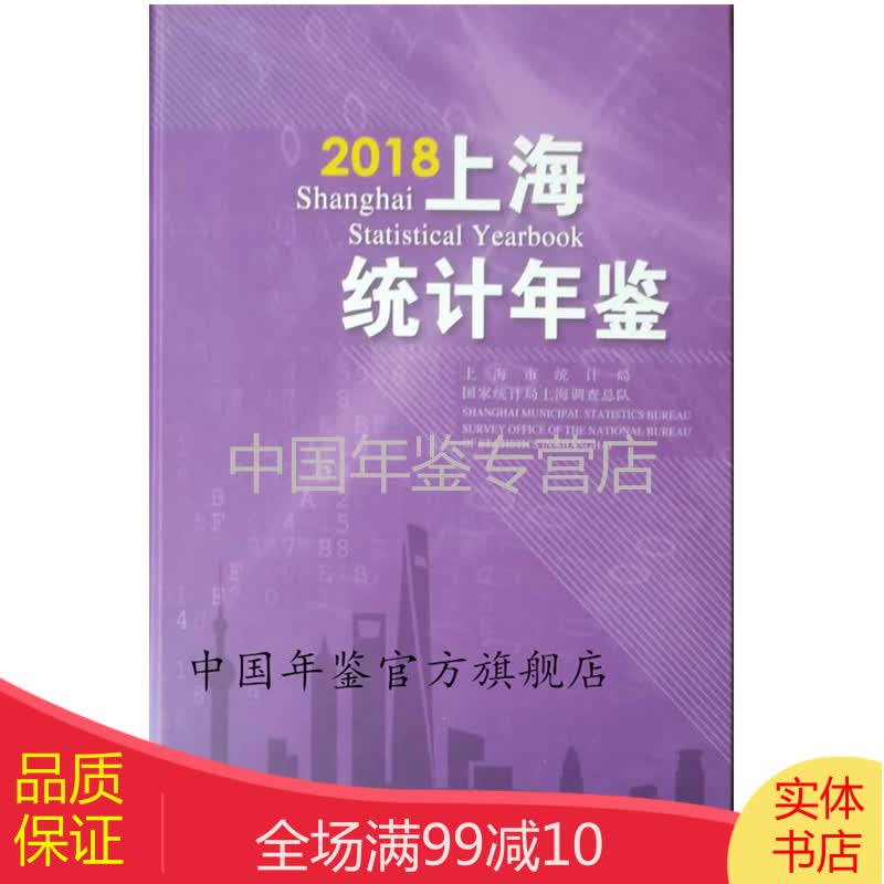 【正版图书】上海统计年鉴2018