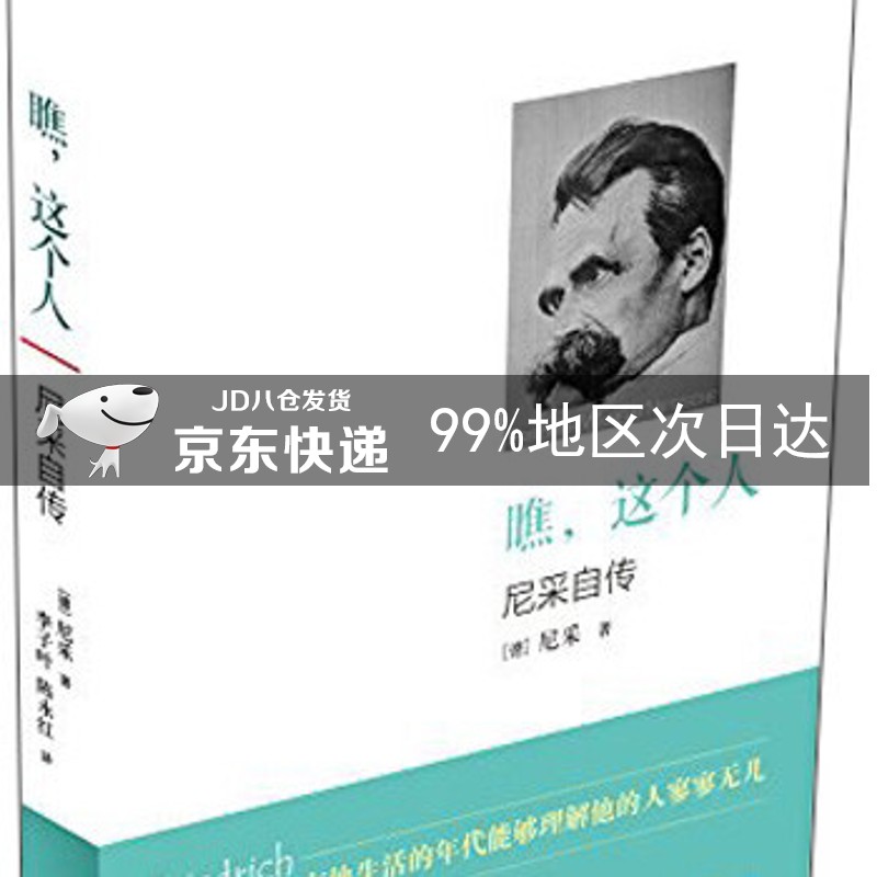瞧，这个人：尼采自传